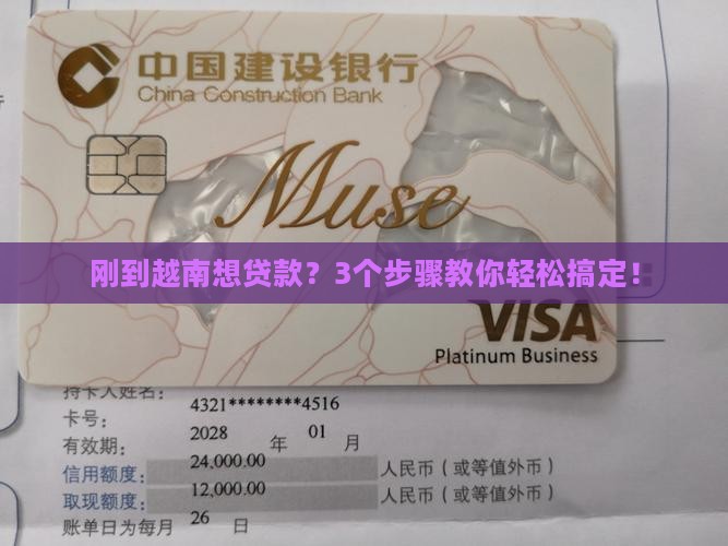 在越南银行怎么贷款
