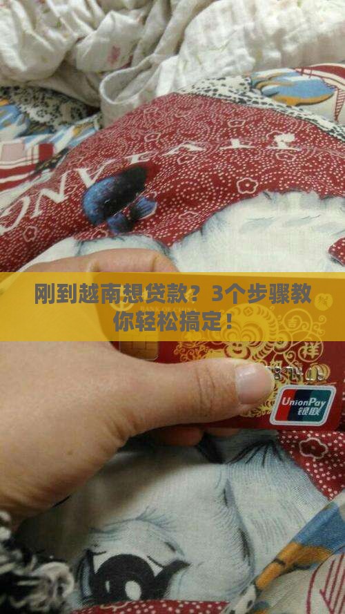 在越南银行怎么贷款