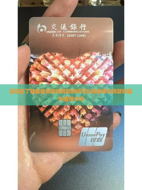 征信花了能包装贷款吗