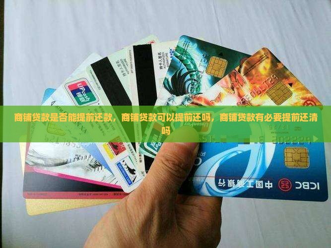 商铺贷款是否能提前还款