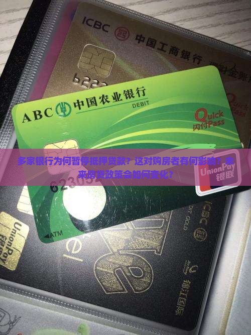 多家银行暂停抵押贷款
