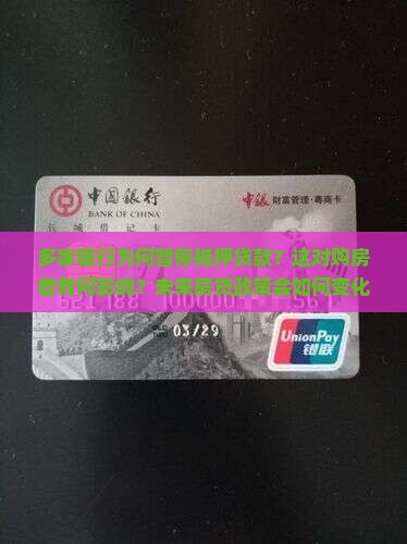 多家银行暂停抵押贷款
