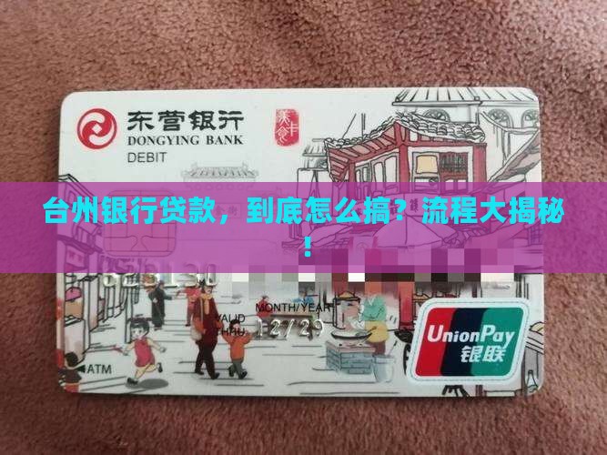 台州银行贷款具体流程
