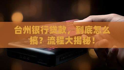 台州银行贷款具体流程