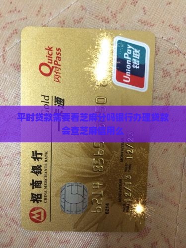 平时贷款需要看芝麻分吗