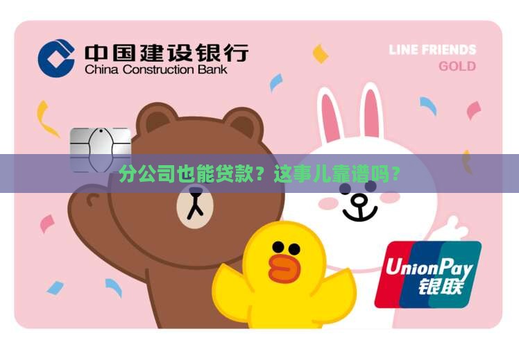 分公司可以贷款么