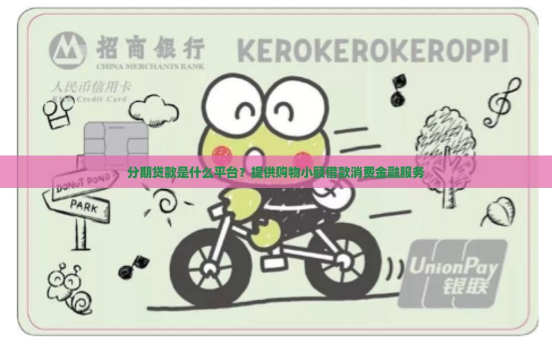 分期贷款是个什么平台