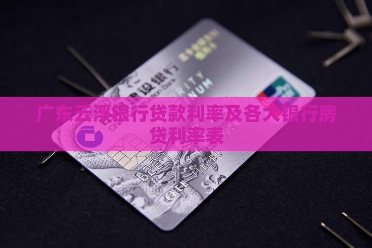 广东云浮银行贷款利率