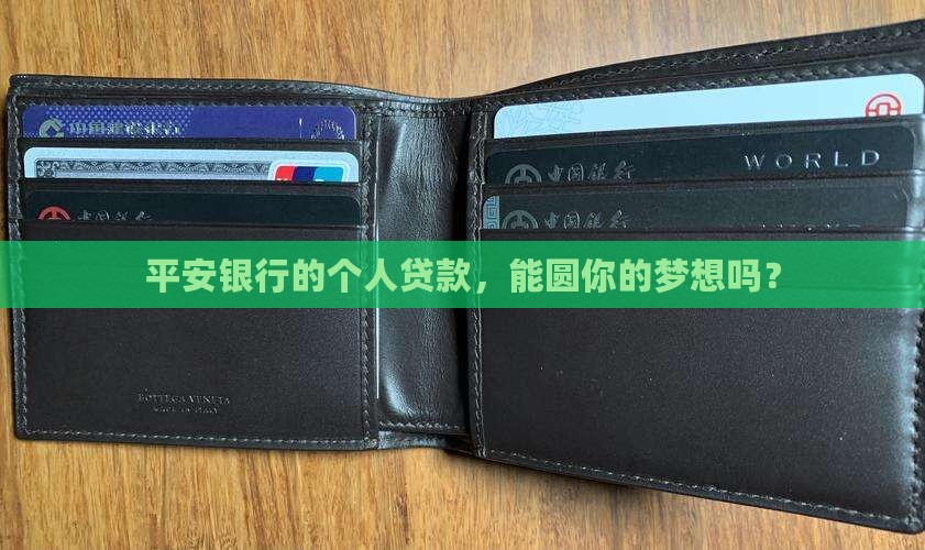 平安银行个人贷款资料