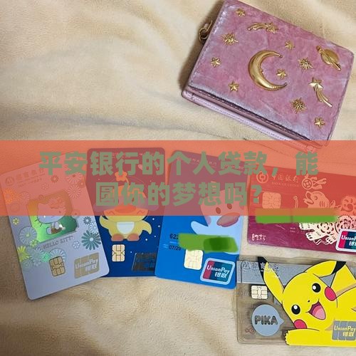 平安银行个人贷款资料