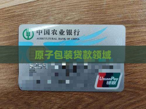 原子贷包装贷款