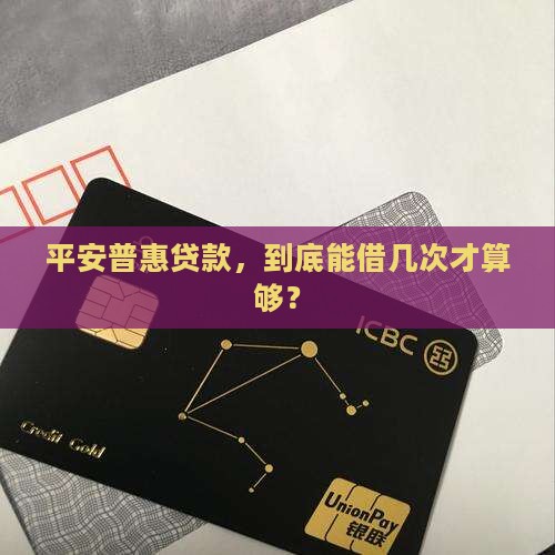 平安普惠可以几次贷款