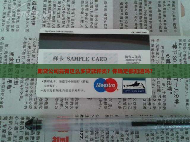 助贷公司有多少贷款种类