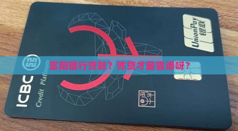 富阳银行贷款怎么贷款