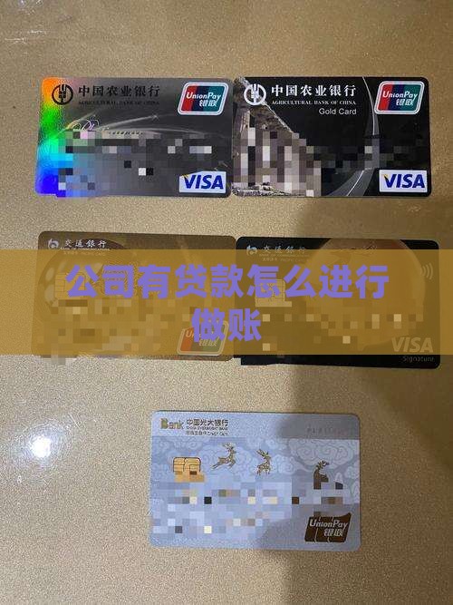 存在贷款的公司怎么做账