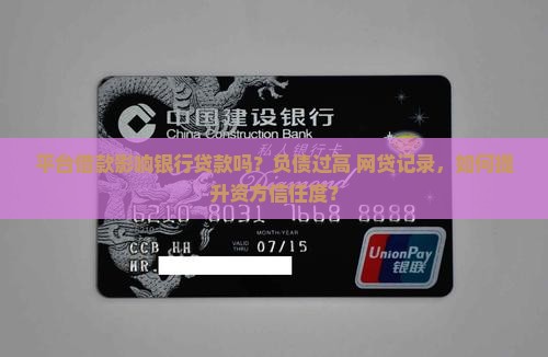 平台借款影响银行贷款吗