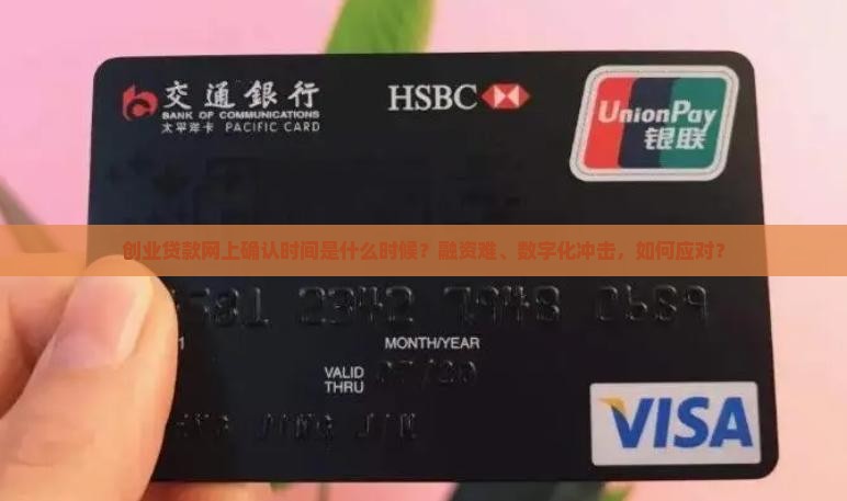 创业贷款网上确认时间