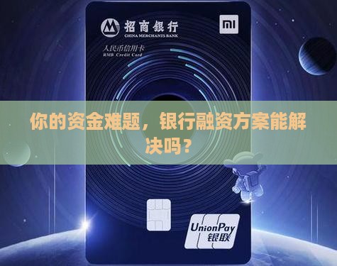 参与银行融资贷款方案