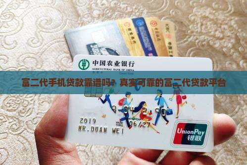 富二代手机贷款