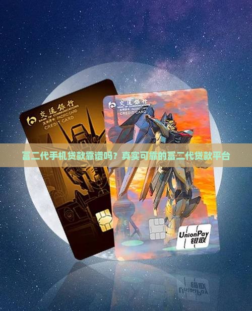 富二代手机贷款
