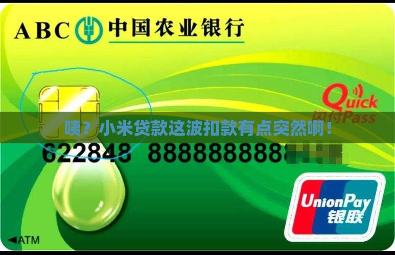 小米贷款扣款了 小米贷款扣款了