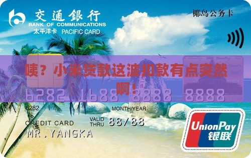 小米贷款扣款了 小米贷款扣款了