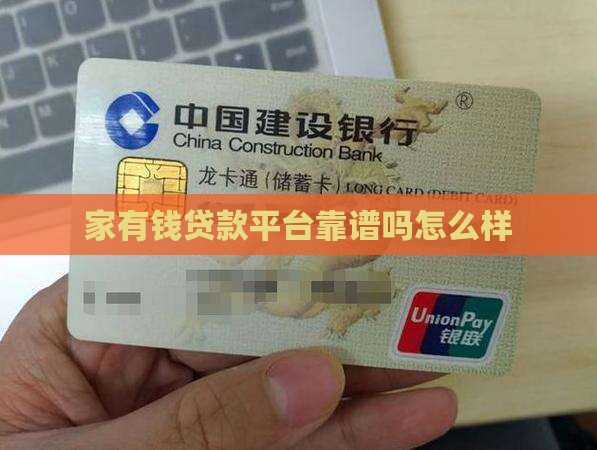 家有钱贷款平台靠谱吗