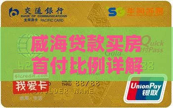 威海银行贷款首付比例