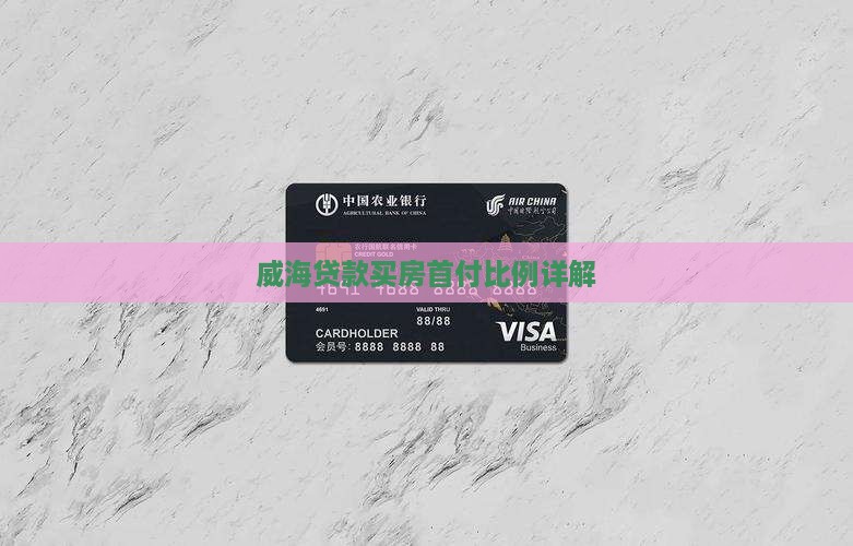 威海银行贷款首付比例