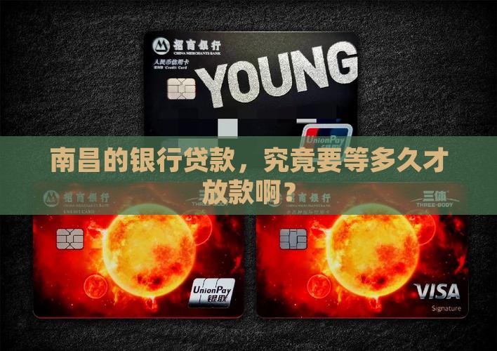 南昌银行贷款大概多久