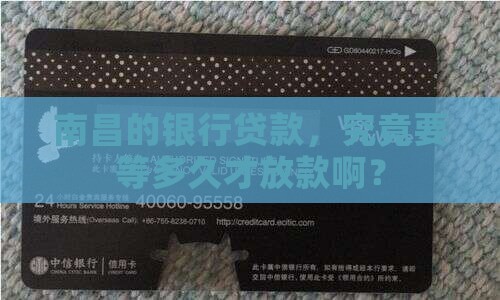 南昌银行贷款大概多久