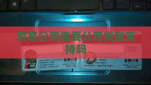 开个贸易公司可以贷款吗