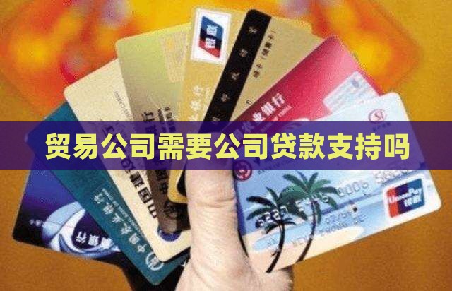 开个贸易公司可以贷款吗