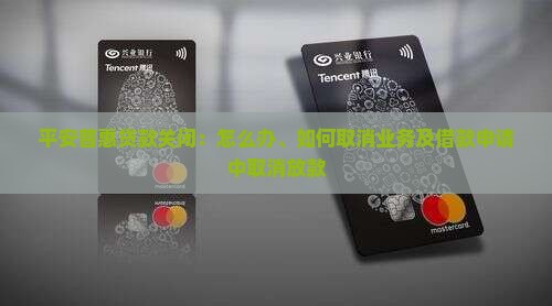 平安普惠贷款关闭