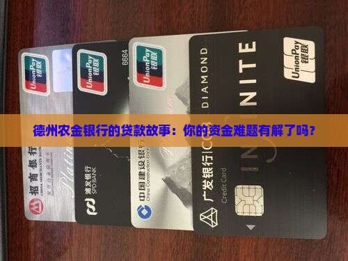 德州农金银行贷款