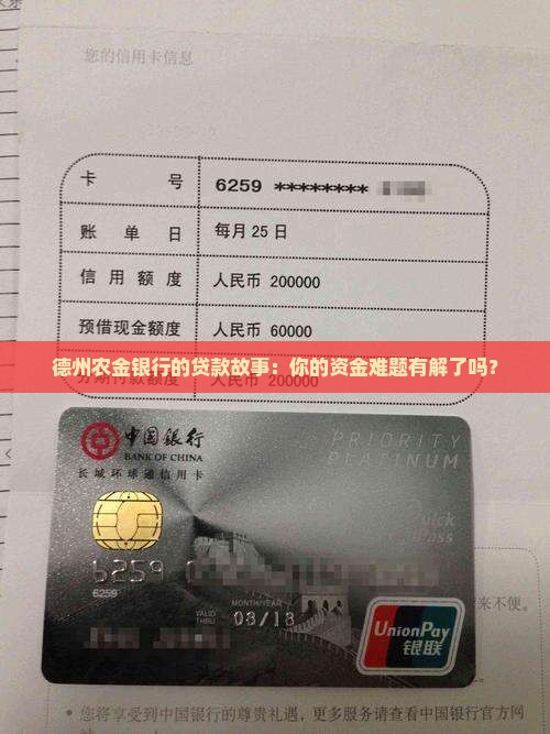 德州农金银行贷款