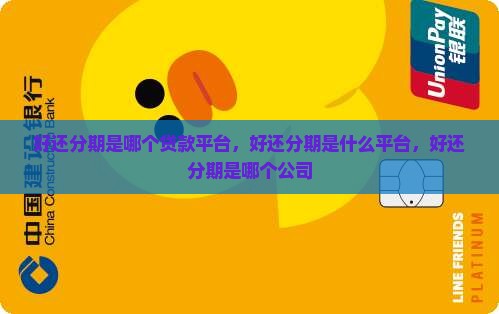 好还分期是哪个贷款平台