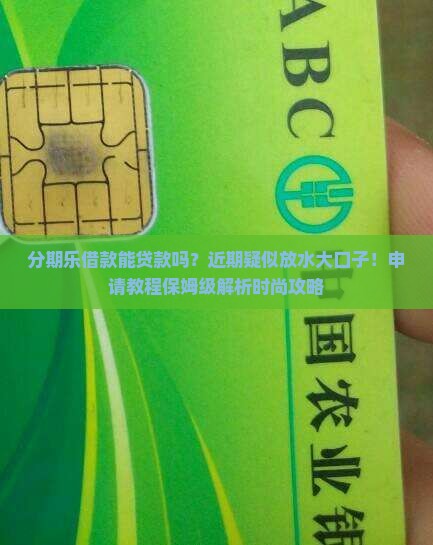 分期乐借款能贷款吗