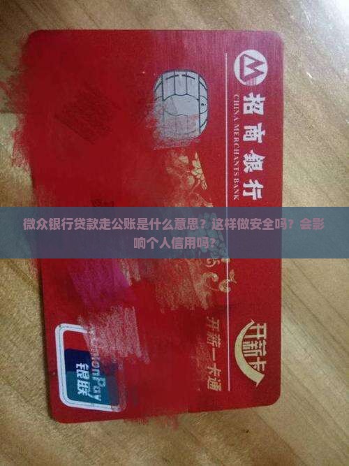 微众银行贷款走公账