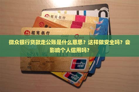 微众银行贷款走公账