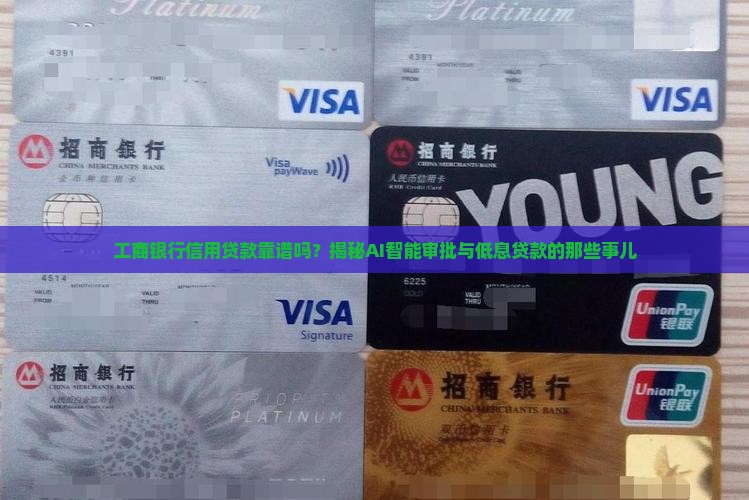 工商银行信用贷款靠谱吗