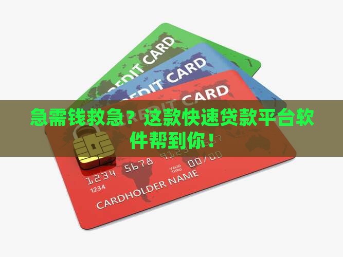 快速贷款平台软件