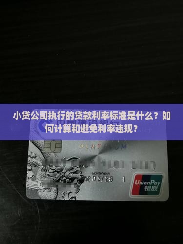 小贷公司应执行贷款利率