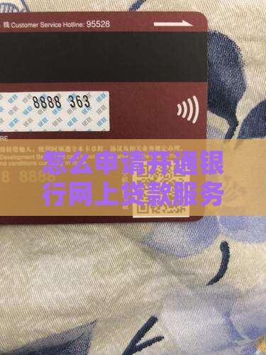 怎么开通网上商业贷款