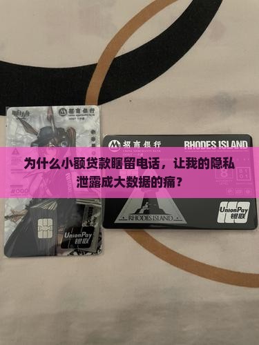 小额贷款瞎留电话