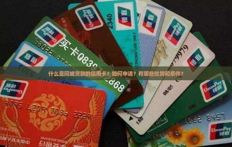 同城贷款的信用卡