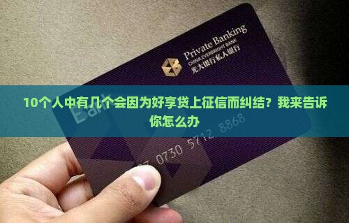 好享贷会上贷款征信吗