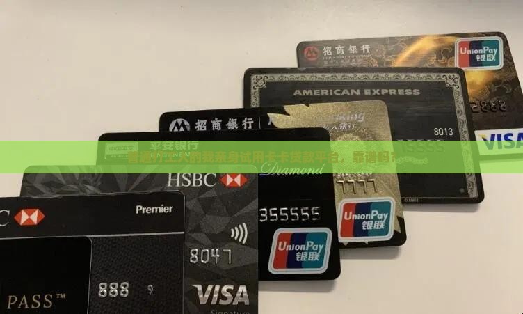 卡卡贷款平台可靠吗