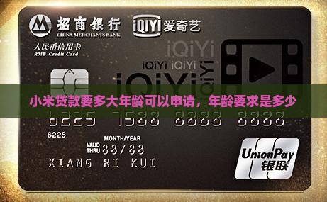 小米贷款要多大年龄可以