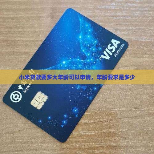 小米贷款要多大年龄可以